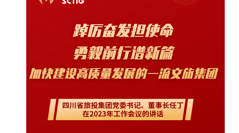四川省尊龙凯时集团党委书记、董事长任丁在2023年事情集会的讲话