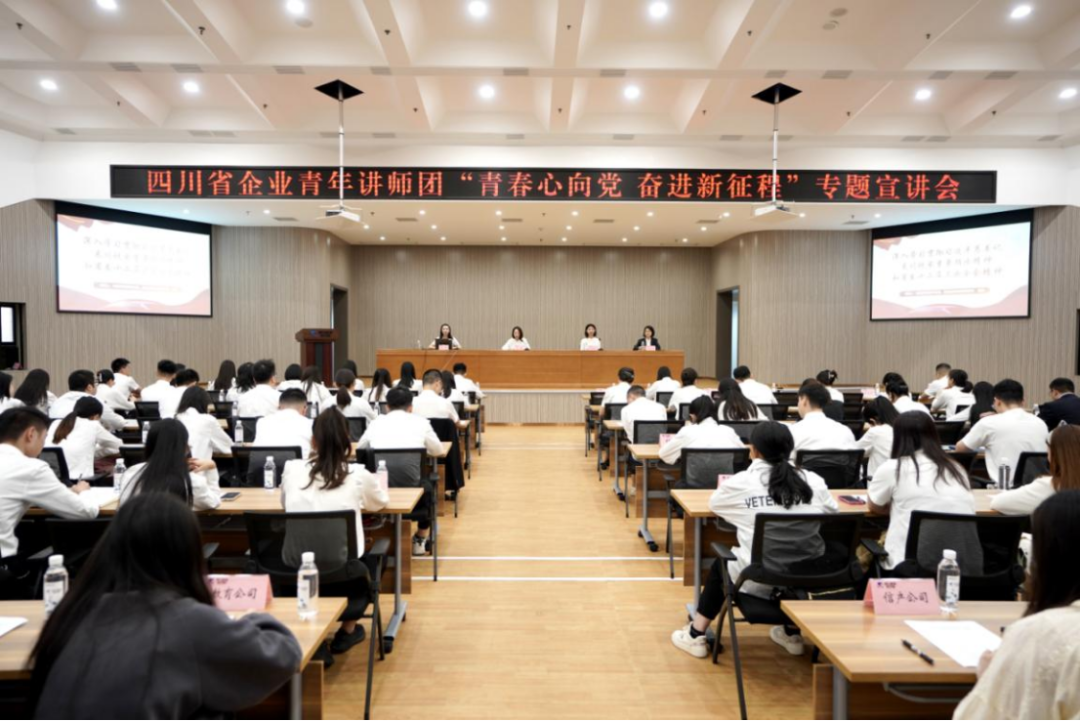省尊龙凯时集团迎来四川省企业青年讲师团开展专题宣讲